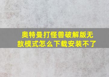 奥特曼打怪兽破解版无敌模式怎么下载安装不了