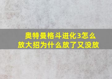 奥特曼格斗进化3怎么放大招为什么放了又没放