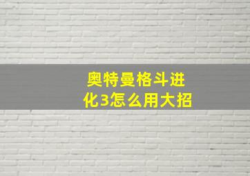 奥特曼格斗进化3怎么用大招