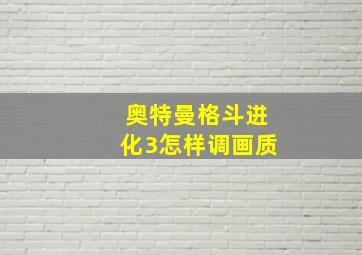 奥特曼格斗进化3怎样调画质