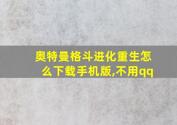 奥特曼格斗进化重生怎么下载手机版,不用qq