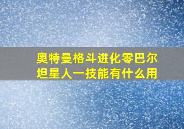 奥特曼格斗进化零巴尔坦星人一技能有什么用