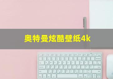 奥特曼炫酷壁纸4k