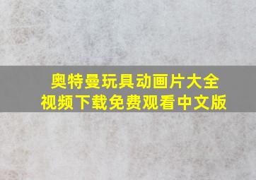 奥特曼玩具动画片大全视频下载免费观看中文版