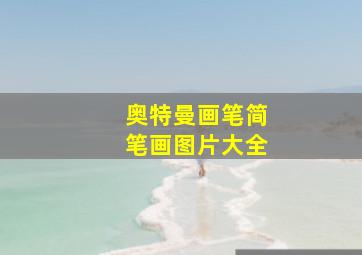 奥特曼画笔简笔画图片大全