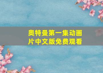 奥特曼第一集动画片中文版免费观看