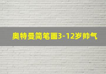 奥特曼简笔画3-12岁帅气