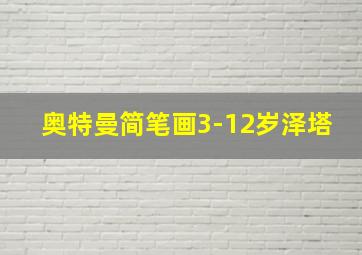 奥特曼简笔画3-12岁泽塔