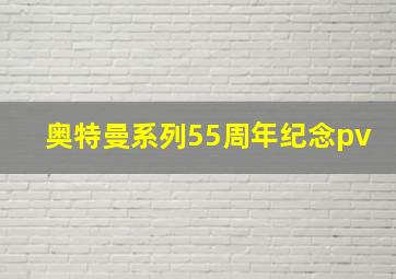 奥特曼系列55周年纪念pv