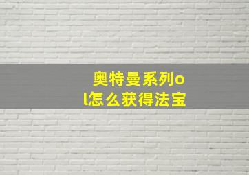 奥特曼系列ol怎么获得法宝