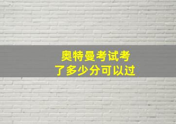 奥特曼考试考了多少分可以过