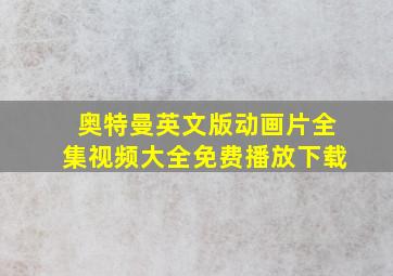 奥特曼英文版动画片全集视频大全免费播放下载