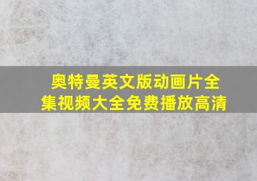 奥特曼英文版动画片全集视频大全免费播放高清