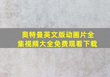 奥特曼英文版动画片全集视频大全免费观看下载