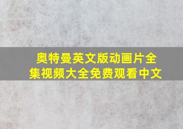 奥特曼英文版动画片全集视频大全免费观看中文