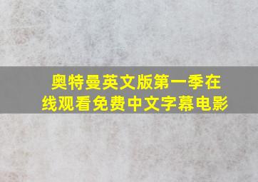 奥特曼英文版第一季在线观看免费中文字幕电影