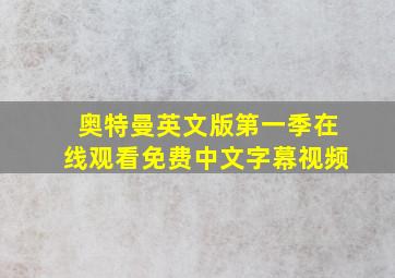 奥特曼英文版第一季在线观看免费中文字幕视频