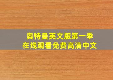 奥特曼英文版第一季在线观看免费高清中文