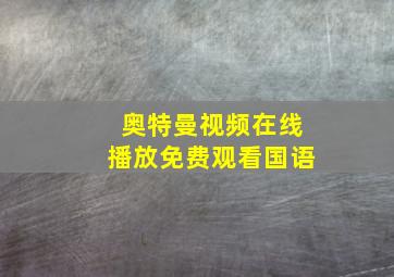 奥特曼视频在线播放免费观看国语