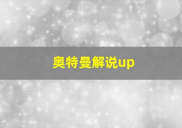 奥特曼解说up