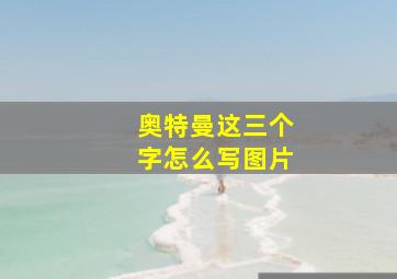 奥特曼这三个字怎么写图片