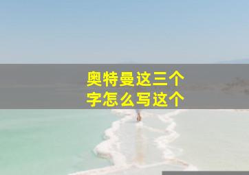 奥特曼这三个字怎么写这个