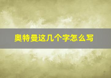 奥特曼这几个字怎么写