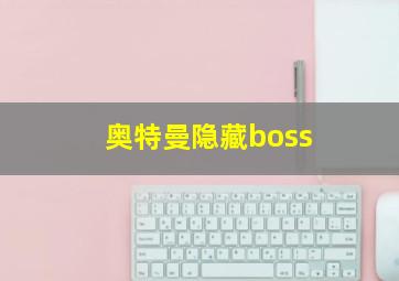 奥特曼隐藏boss