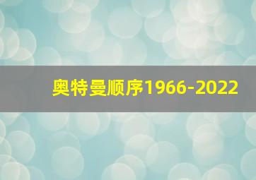 奥特曼顺序1966-2022