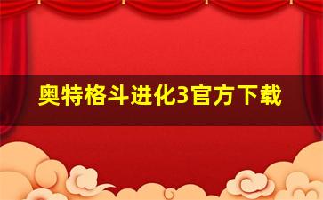 奥特格斗进化3官方下载