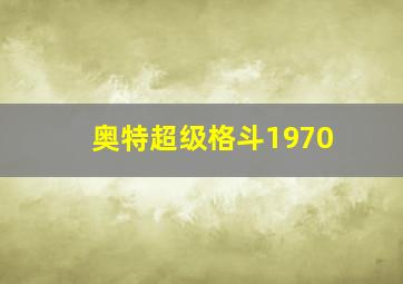 奥特超级格斗1970