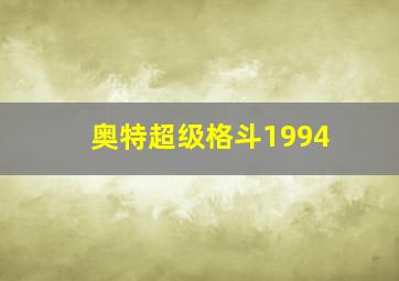 奥特超级格斗1994