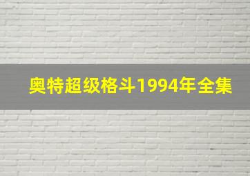 奥特超级格斗1994年全集