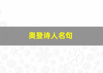 奥登诗人名句