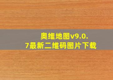 奥维地图v9.0.7最新二维码图片下载