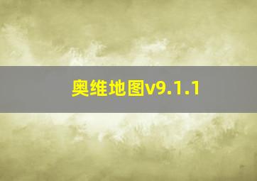 奥维地图v9.1.1