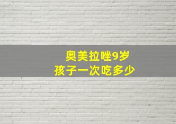 奥美拉唑9岁孩子一次吃多少