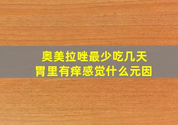 奥美拉唑最少吃几天胃里有痒感觉什么元因