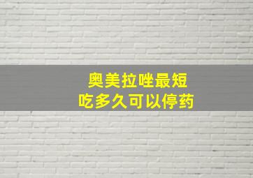 奥美拉唑最短吃多久可以停药