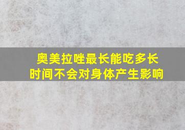 奥美拉唑最长能吃多长时间不会对身体产生影响