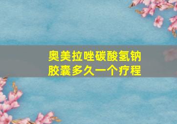 奥美拉唑碳酸氢钠胶囊多久一个疗程