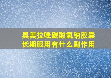 奥美拉唑碳酸氢钠胶囊长期服用有什么副作用