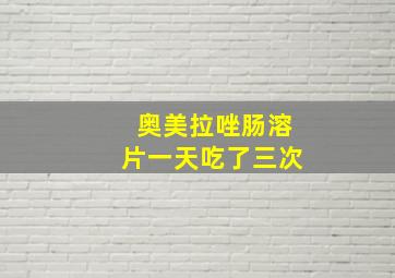 奥美拉唑肠溶片一天吃了三次