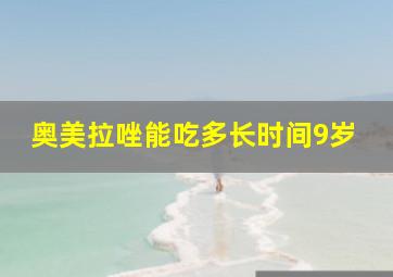 奥美拉唑能吃多长时间9岁