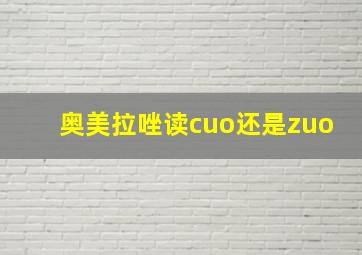 奥美拉唑读cuo还是zuo