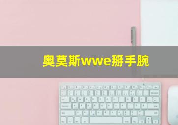 奥莫斯wwe掰手腕