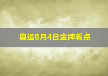 奥运8月4日金牌看点