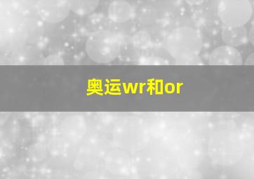 奥运wr和or