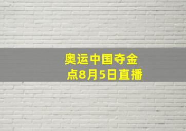 奥运中国夺金点8月5日直播