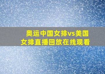 奥运中国女排vs美国女排直播回放在线观看